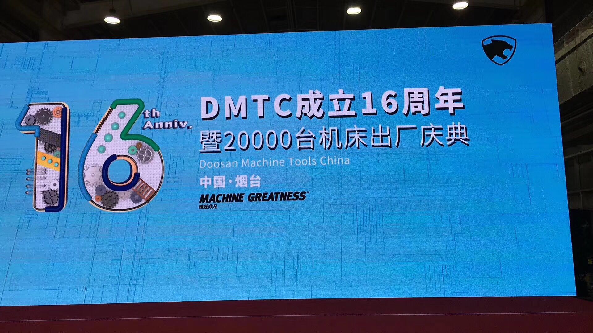熱烈慶祝斗山煙臺工廠DMTC成立16周年！